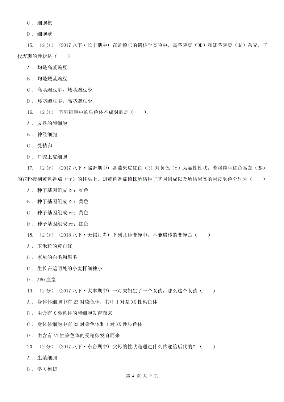 河北省邢台市2020版八年级下学期期中生物试卷A卷_第4页