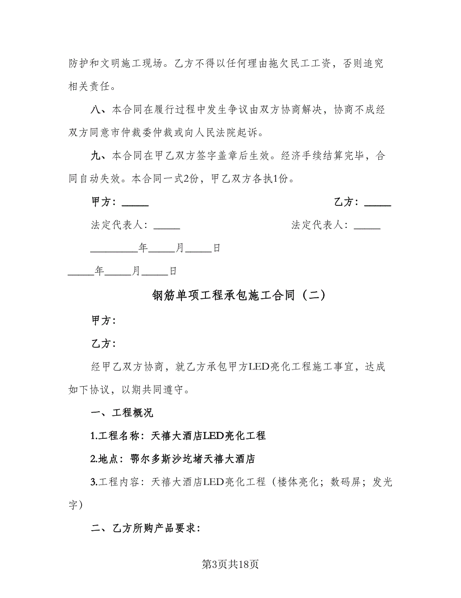 钢筋单项工程承包施工合同（7篇）_第3页