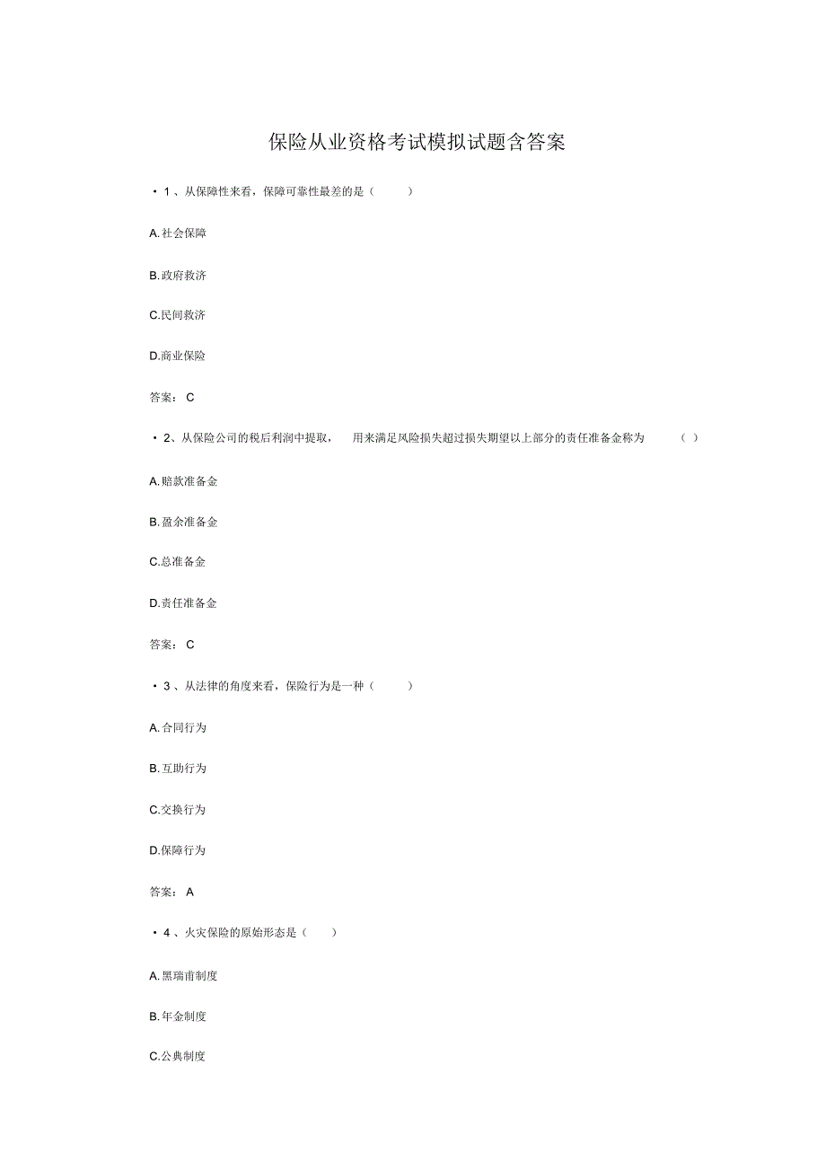 保险从业资格考试模拟试题含答案_第2页