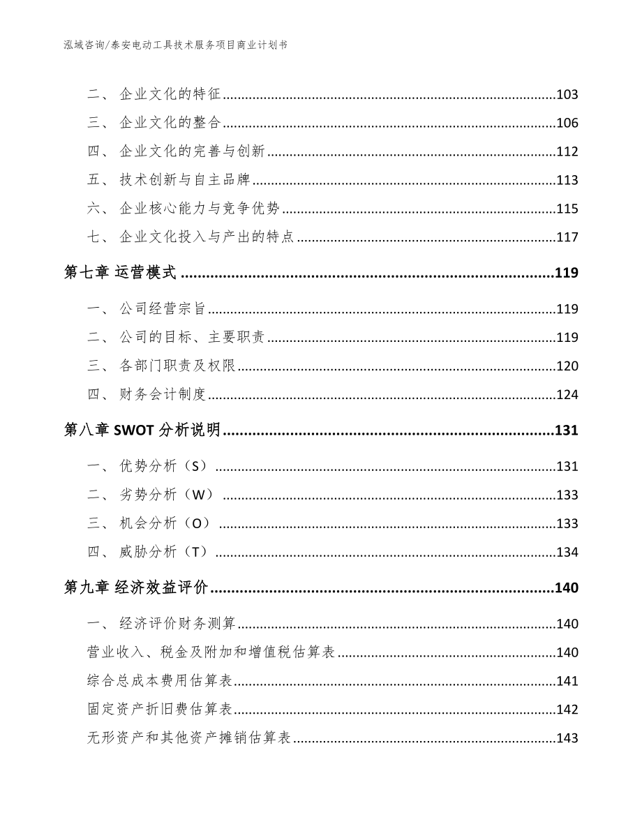 泰安电动工具技术服务项目商业计划书参考模板_第4页