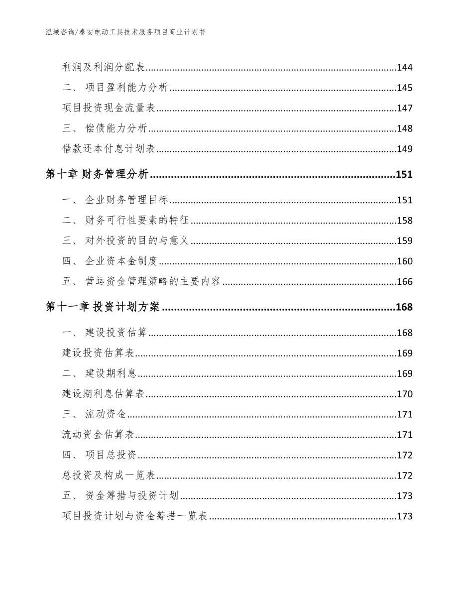 泰安电动工具技术服务项目商业计划书参考模板_第5页