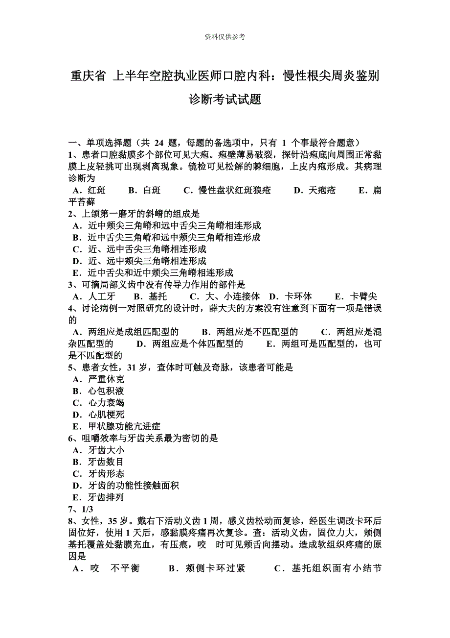 重庆省上半年空腔执业医师口腔内科慢性根尖周炎鉴别诊断考试试题_第2页