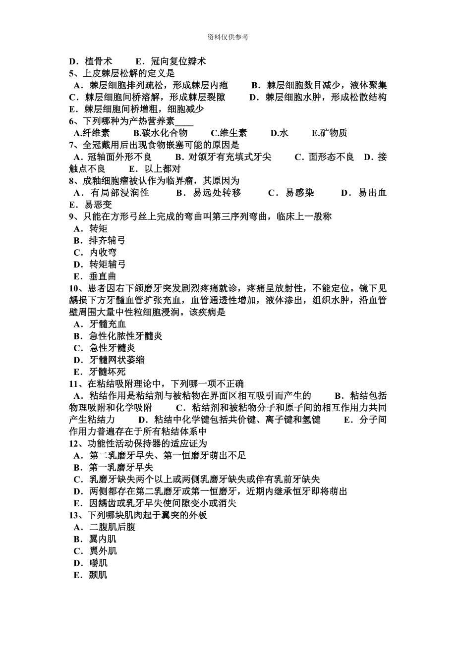 重庆省上半年空腔执业医师口腔内科慢性根尖周炎鉴别诊断考试试题_第5页