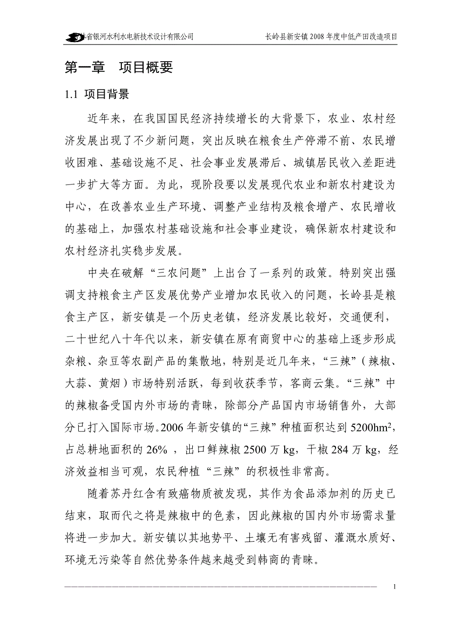 国家农业综合开发中低产田改造项目可行性研究报告.doc_第4页