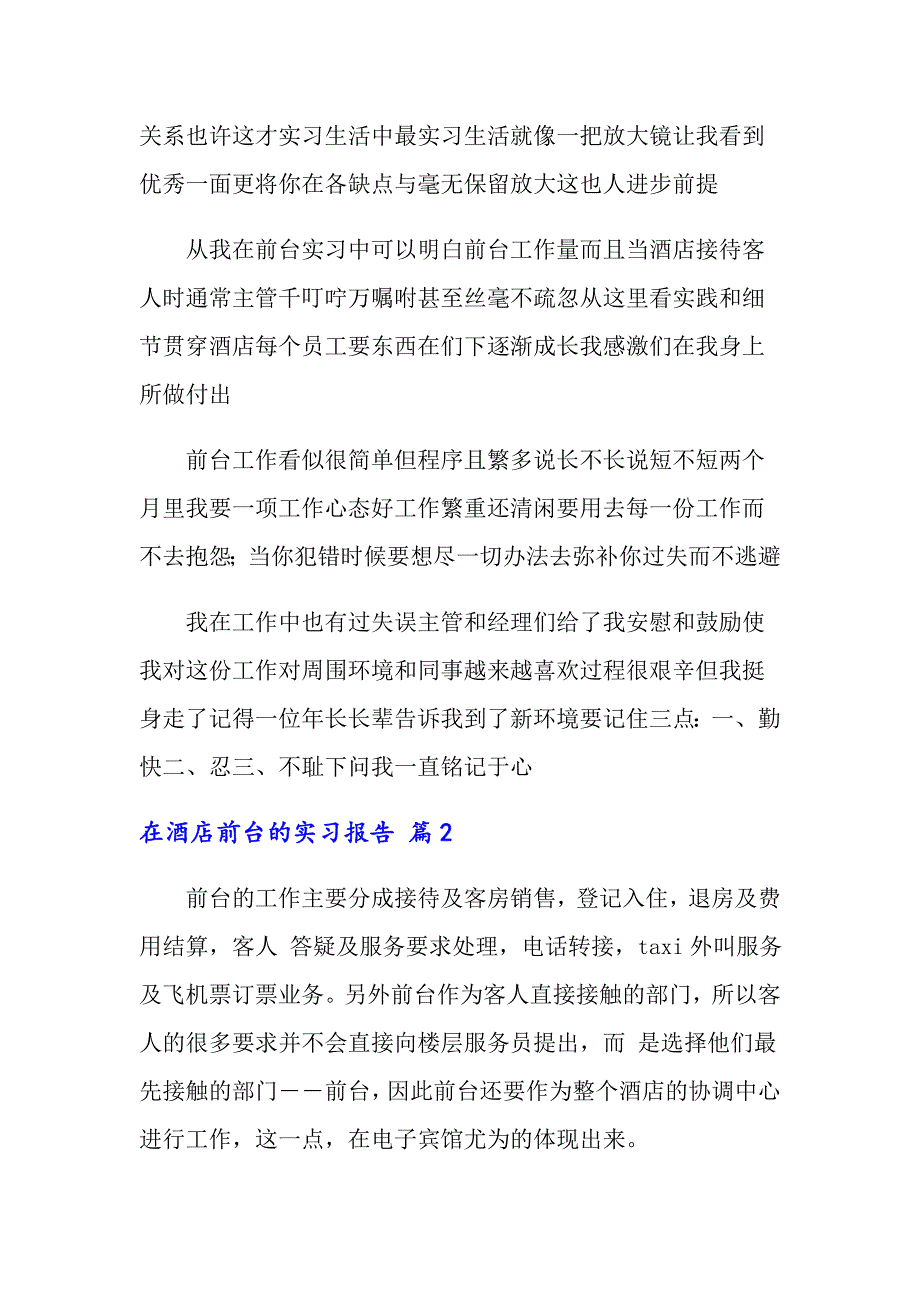 2022年在酒店前台的实习报告模板合集六篇_第2页