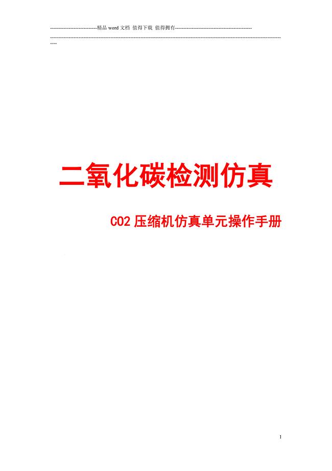 二氧化碳检测仿真之CO2压缩机仿真单元操作手册.doc