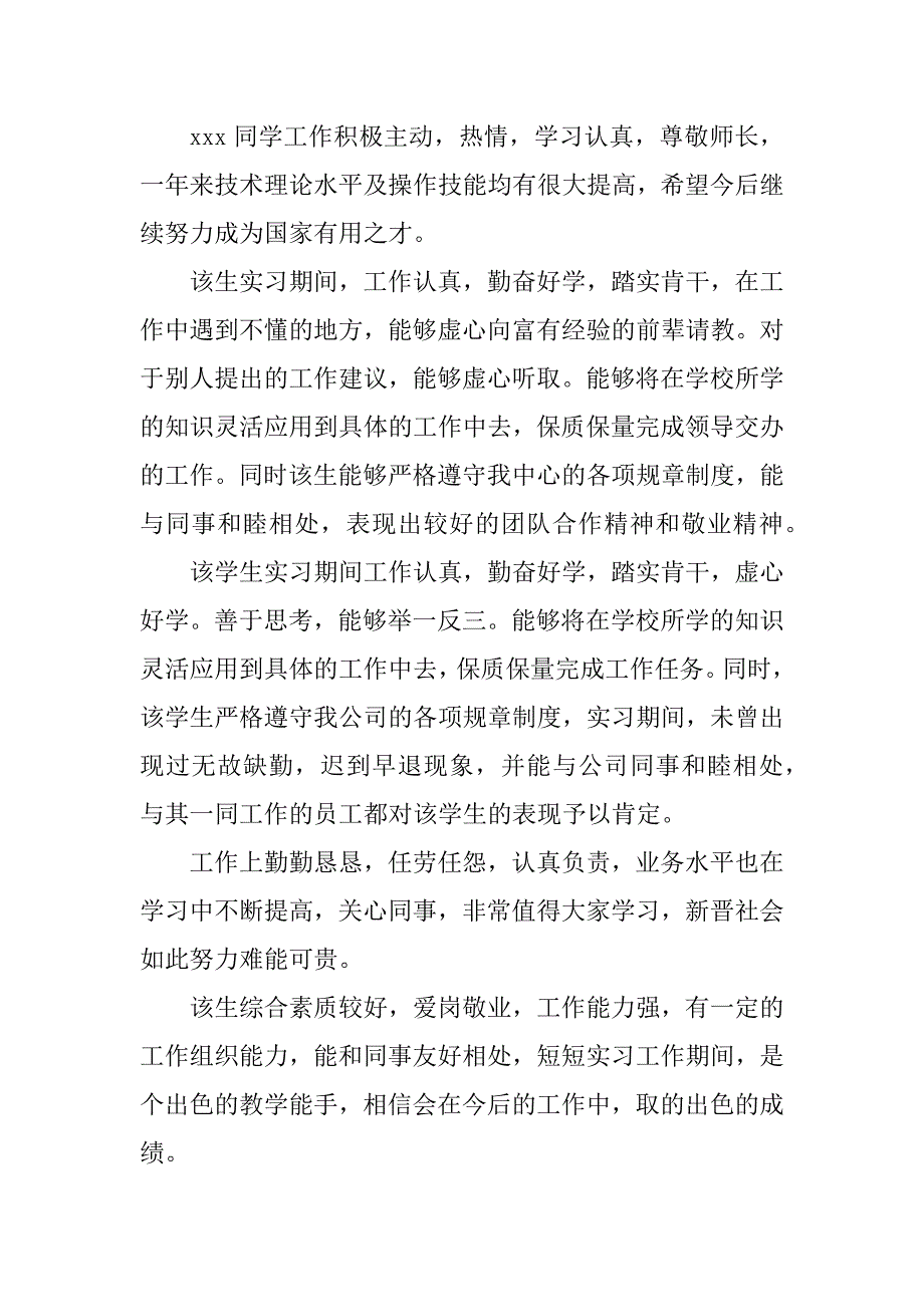 2023年小学教师实习评语_第2页