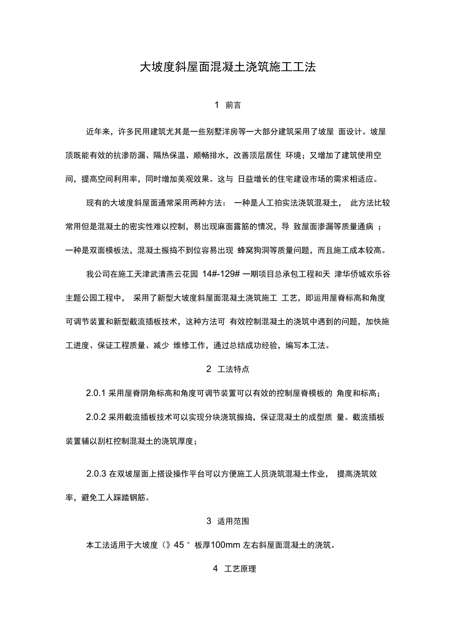 大坡度斜屋面混凝土浇筑施工工法_第1页