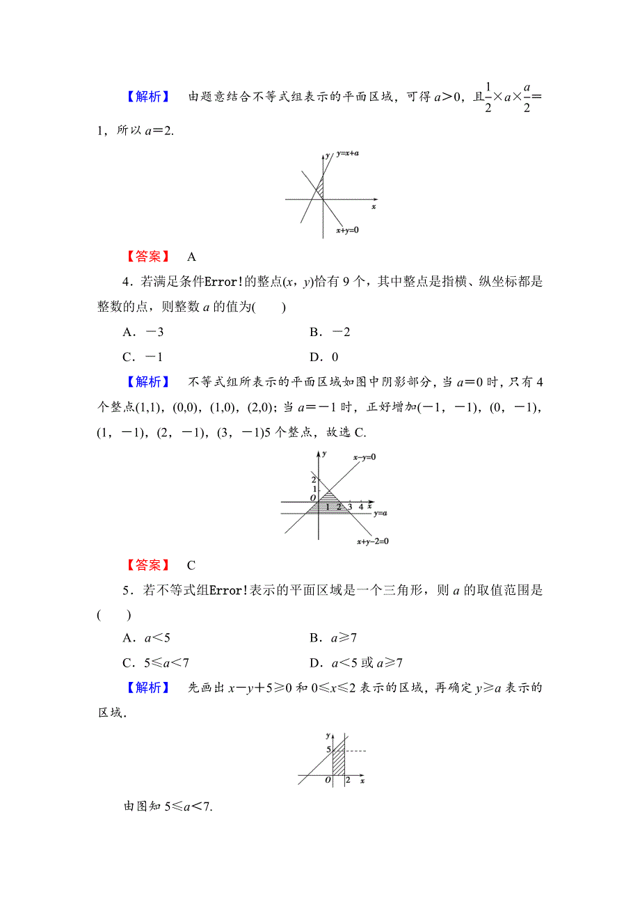 新版【课堂坐标】高中数学北师大版必修五学业分层测评：第三章 不等式 20 Word版含解析_第2页