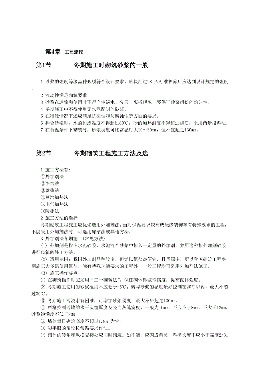 砌筑工程冬期施工工艺标准_第2页