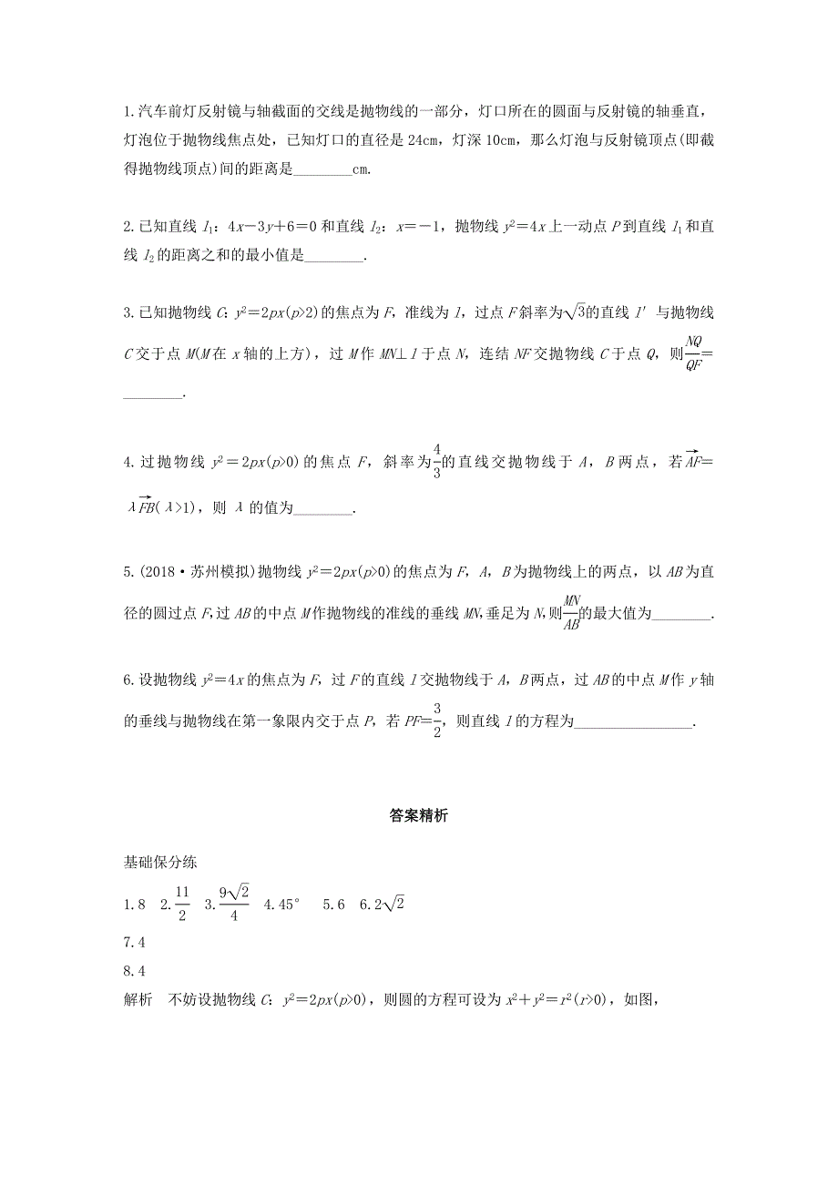 （江苏专用）高考数学一轮复习 加练半小时 专题9 平面解析几何 第73练 抛物线 文（含解析）-人教版高三数学试题_第2页