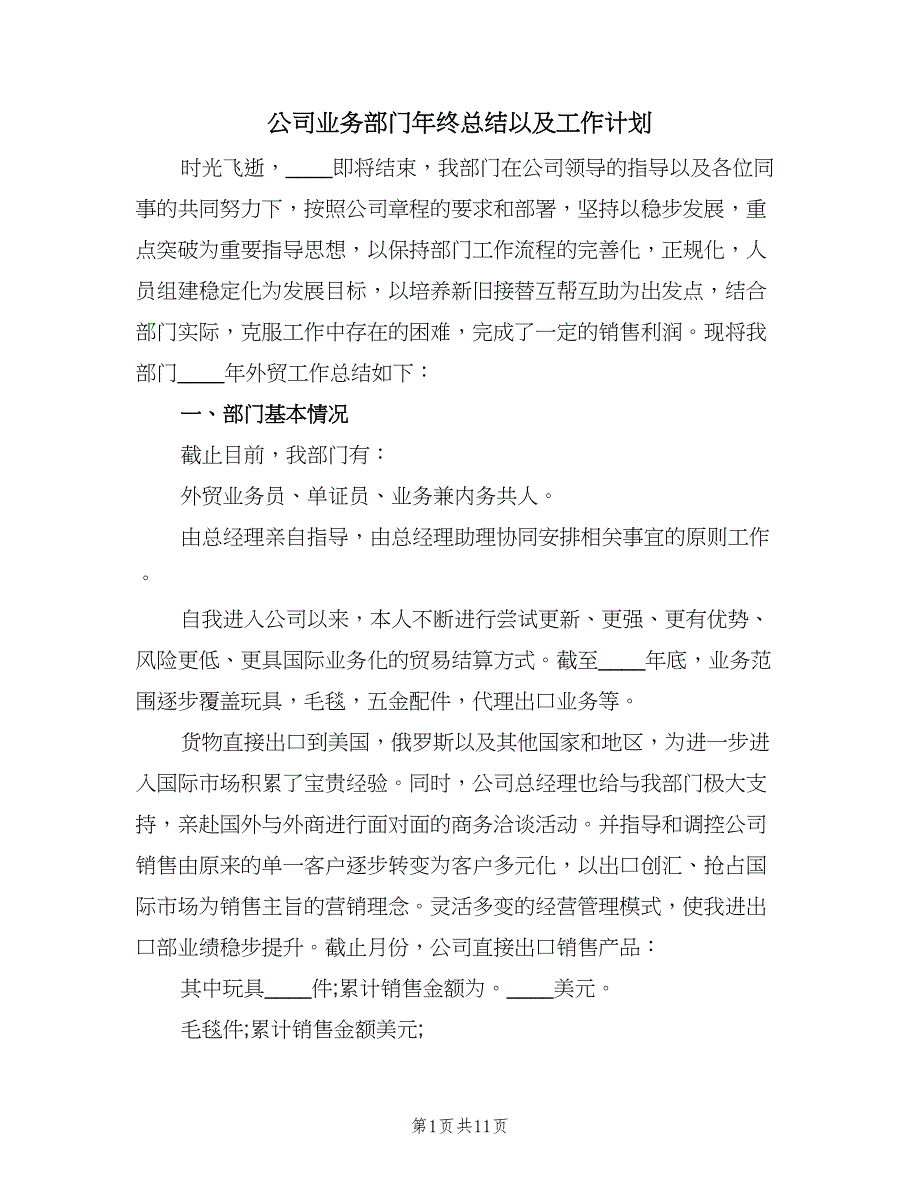 公司业务部门年终总结以及工作计划（三篇）.doc_第1页