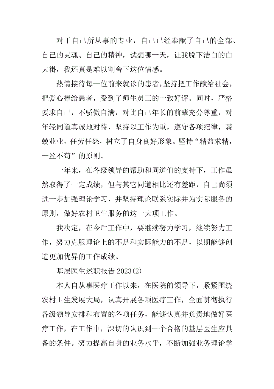 2023年基层医生述职报告_基层医生个人述职总结2023_第3页