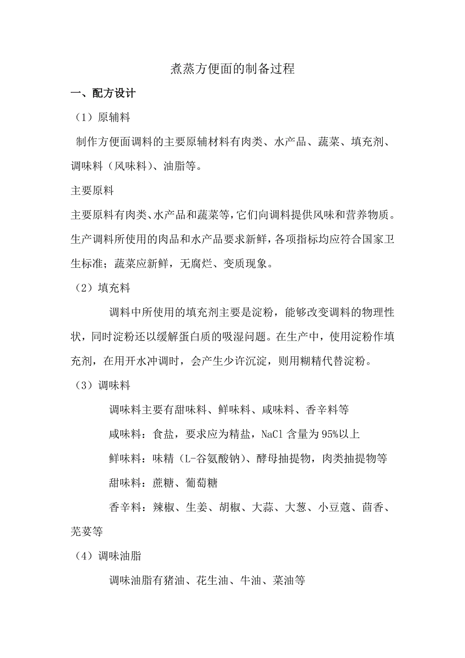 方便面的制作过程_第1页