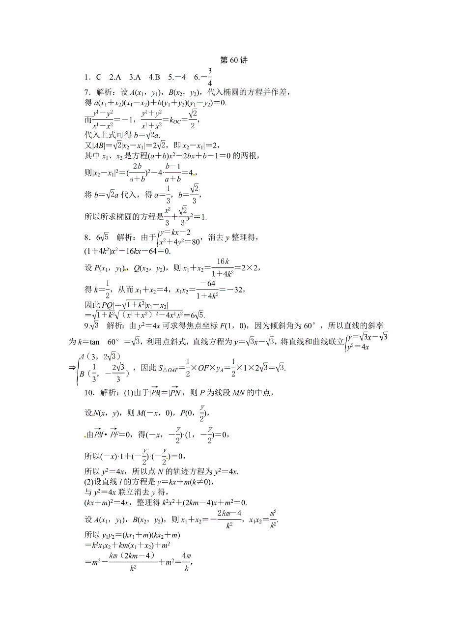新课标第1轮高中数学理总复习第60讲直线与圆锥曲线的位置关系同步测控及答案_第4页