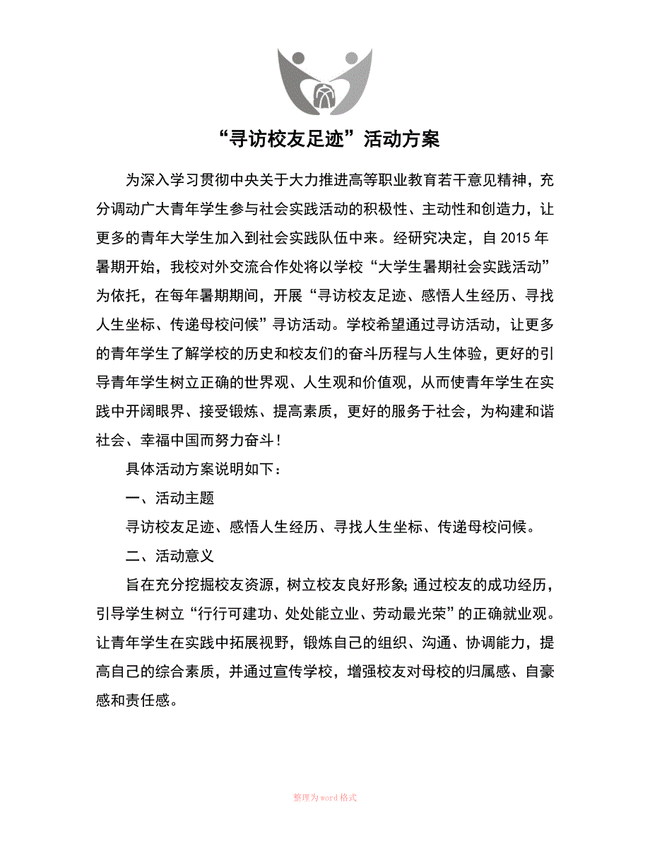 寻访校友足迹活动方案_第1页