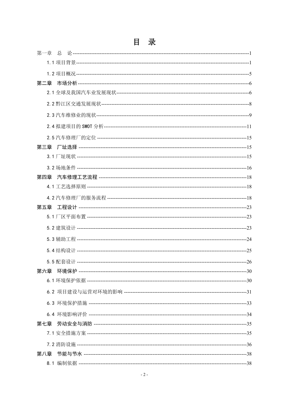 正阳新城区汽车修理厂建设项目可行性研究报告.doc_第2页