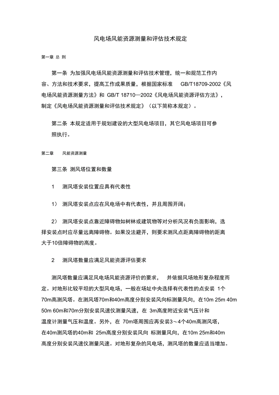 风电场风能资源测量和评估技术规定_第1页