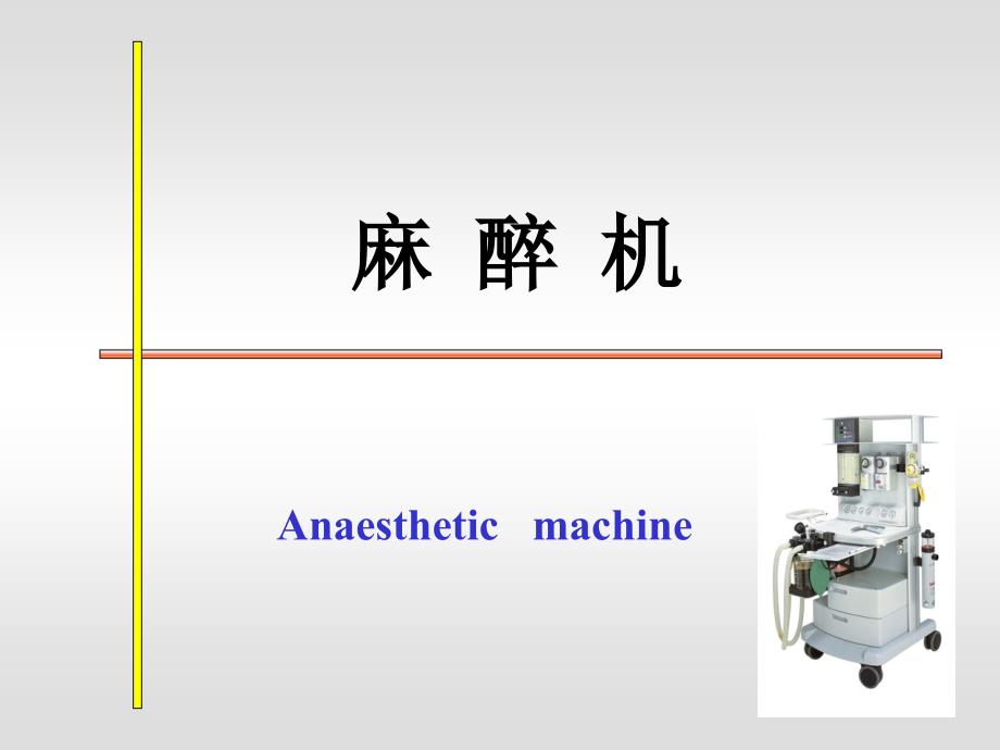 麻醉机气路原理ppt课件_第1页