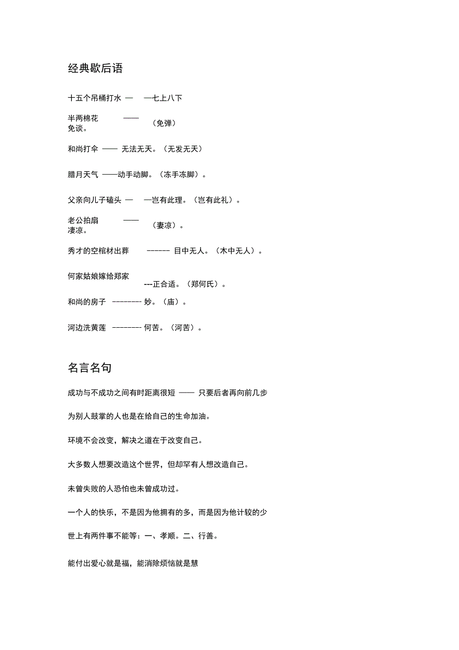 (完整版)歇后语名言广告语_第1页