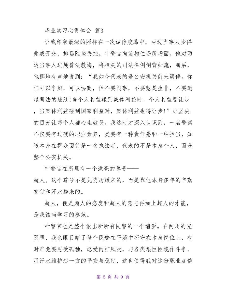 毕业实习心得体会范文汇总五篇.doc_第5页