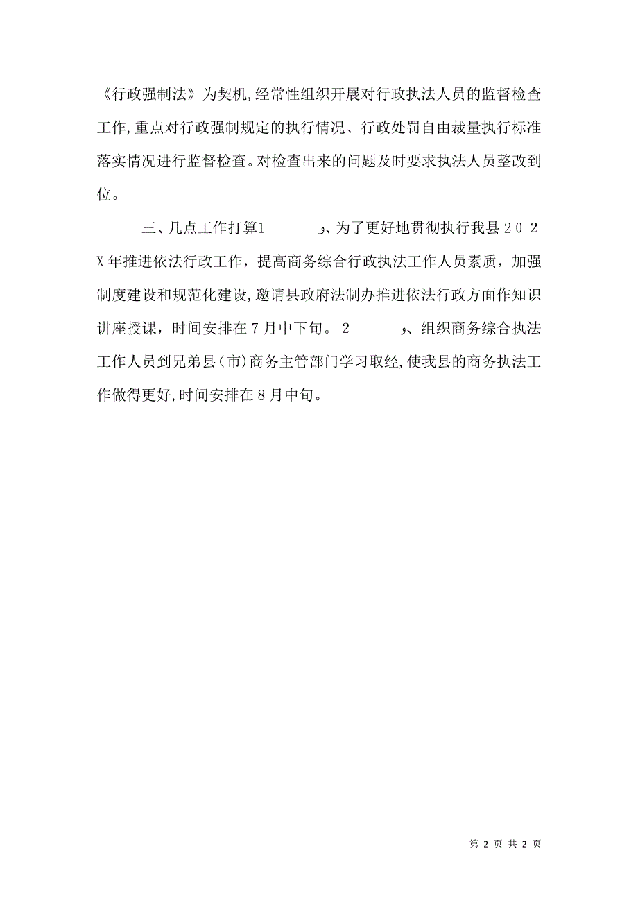 商务队综合执法打算_第2页