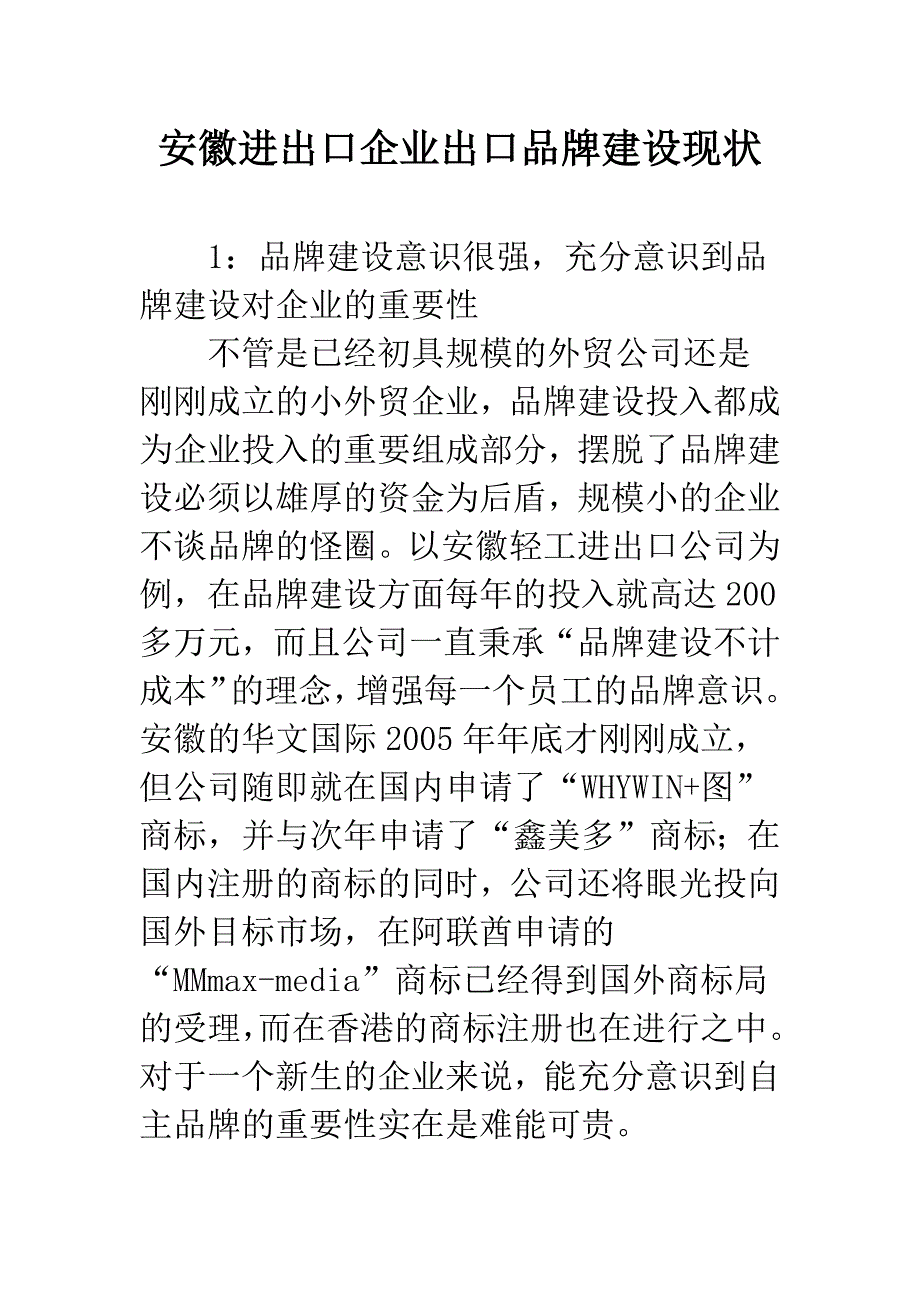 安徽进出口企业出口品牌建设现状.docx_第1页