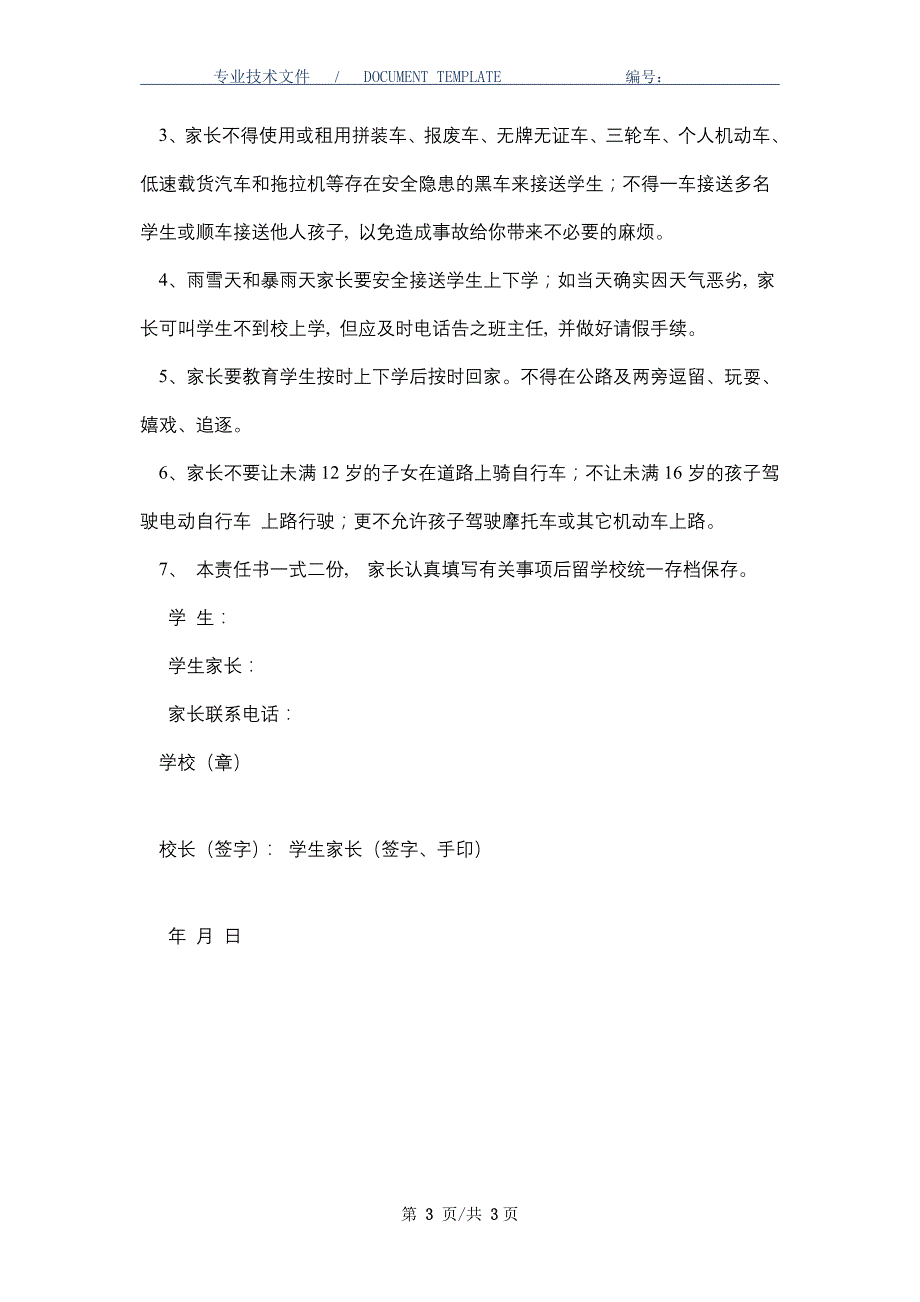 学校与家长道路交通安全责任状_第3页