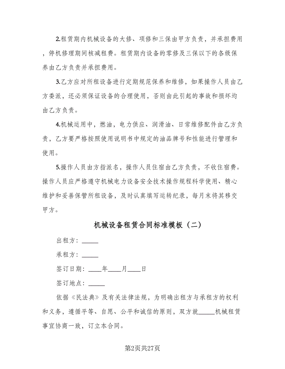 机械设备租赁合同标准模板（8篇）_第2页