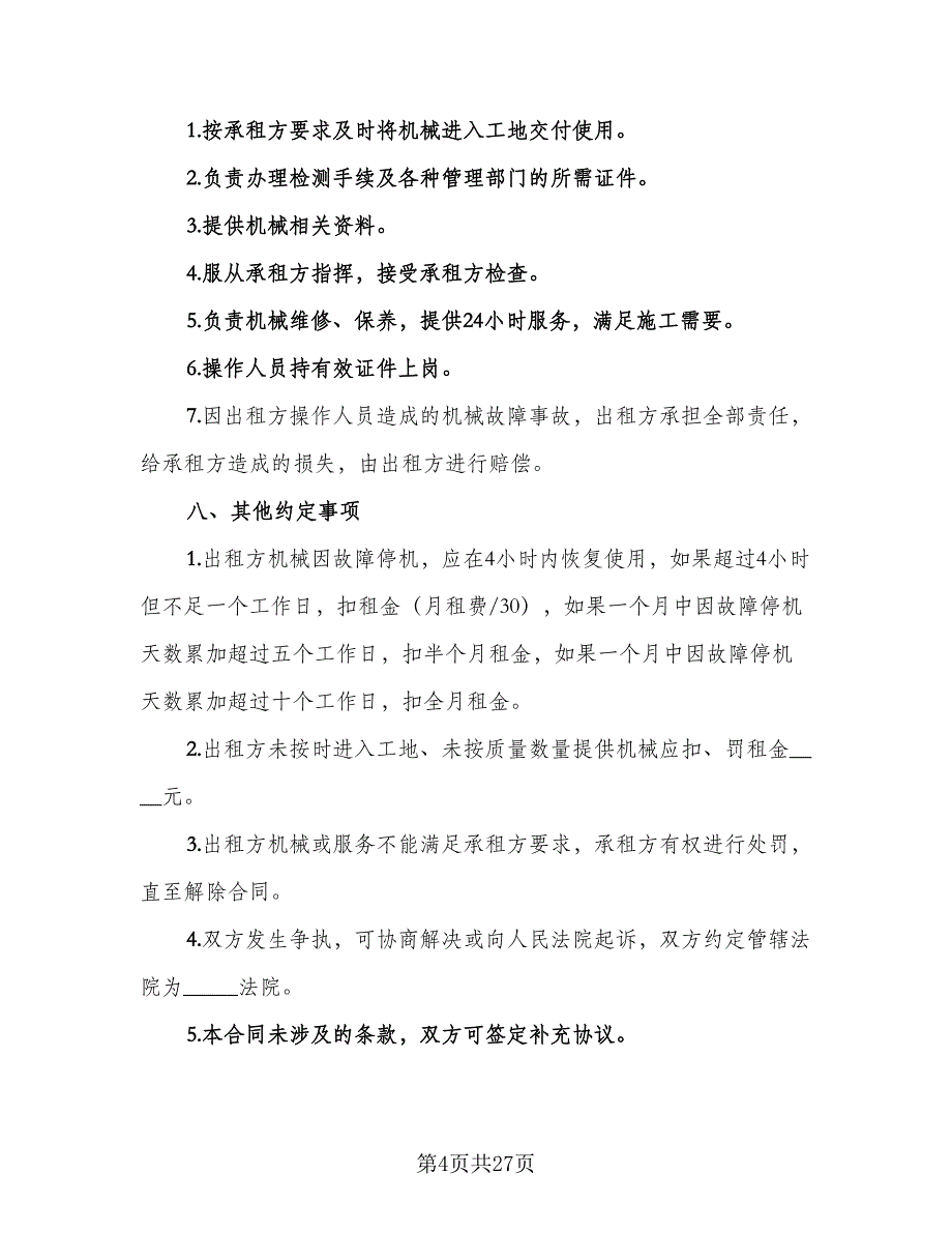 机械设备租赁合同标准模板（8篇）_第4页