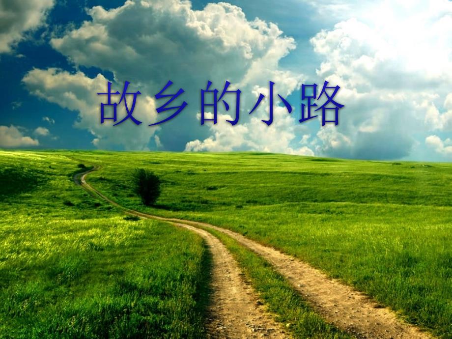 《故乡的小路》精选优质教学课件2_第1页