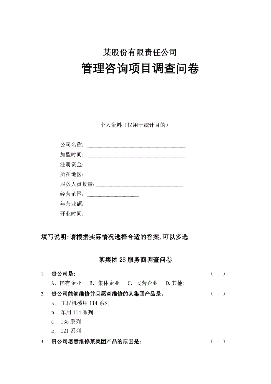 某公司管理咨询项目调查问卷_第1页