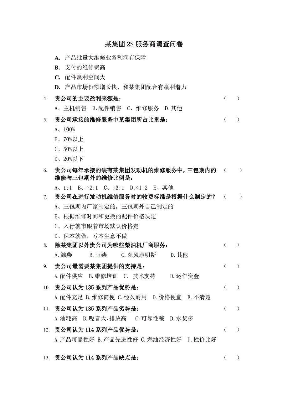 某公司管理咨询项目调查问卷_第2页