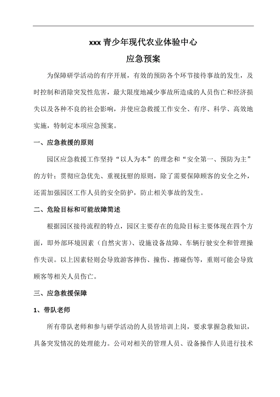 XX研学基地应急预案.doc_第1页