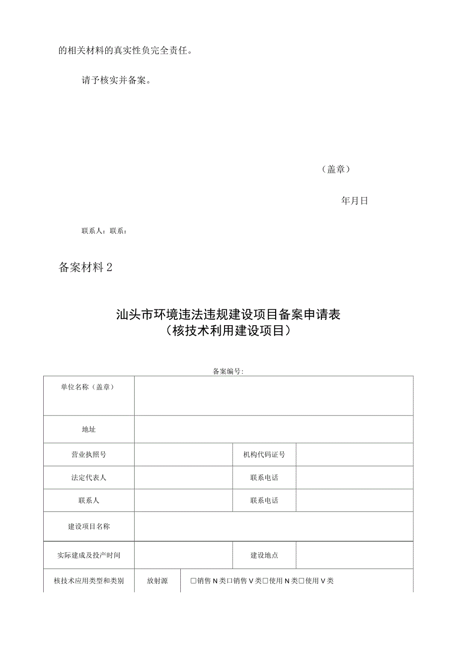 汕头环境违法违规建设项目备案办事指南_第3页