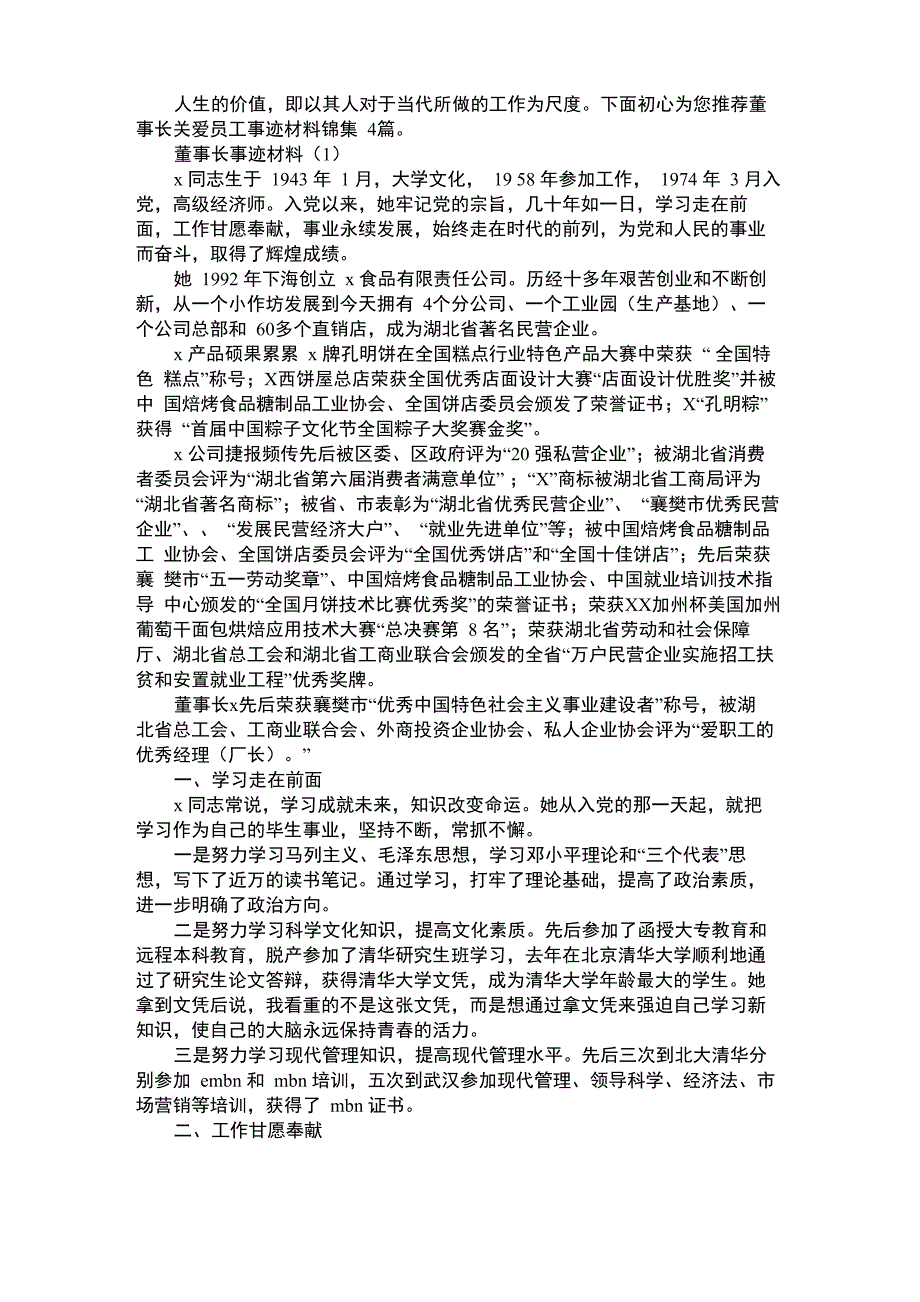 2021年董事长关爱员工事迹材料锦集4篇_第1页