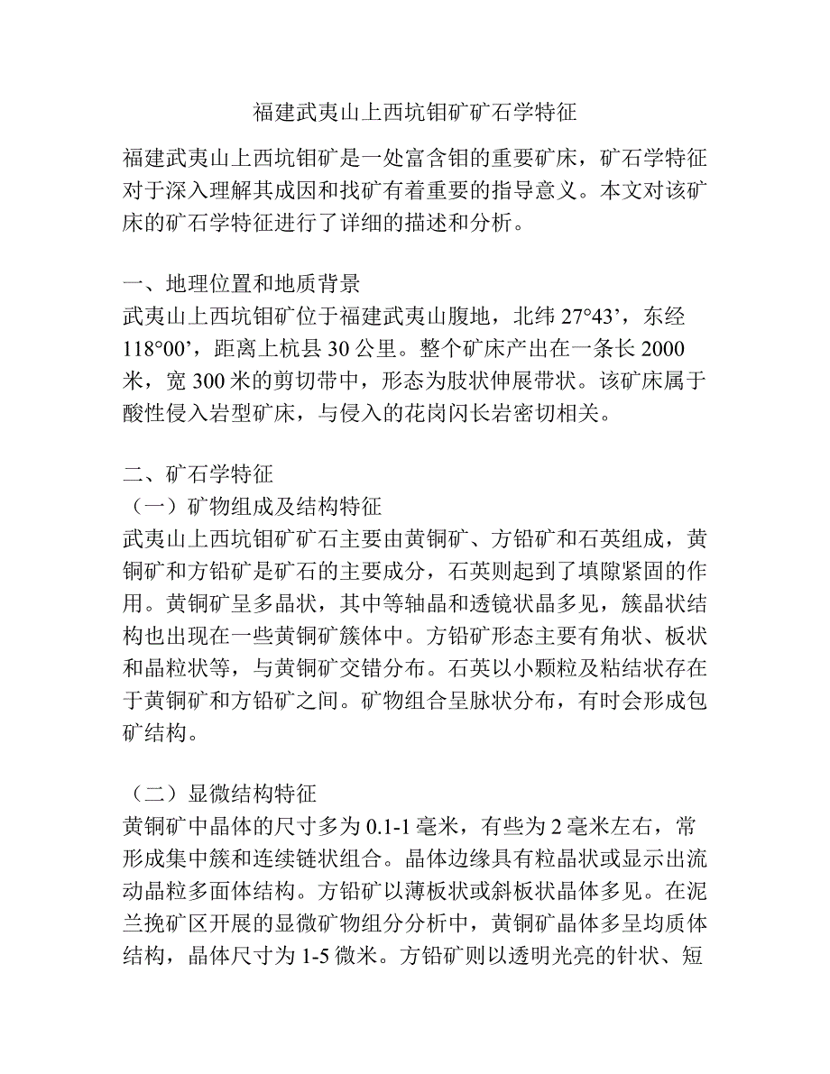 福建武夷山上西坑钼矿矿石学特征.docx_第1页