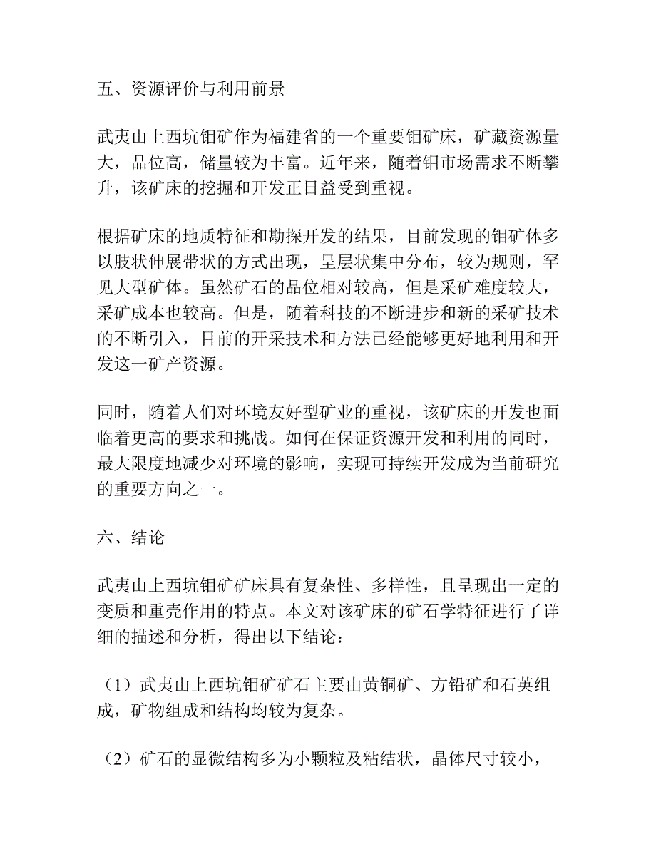 福建武夷山上西坑钼矿矿石学特征.docx_第3页