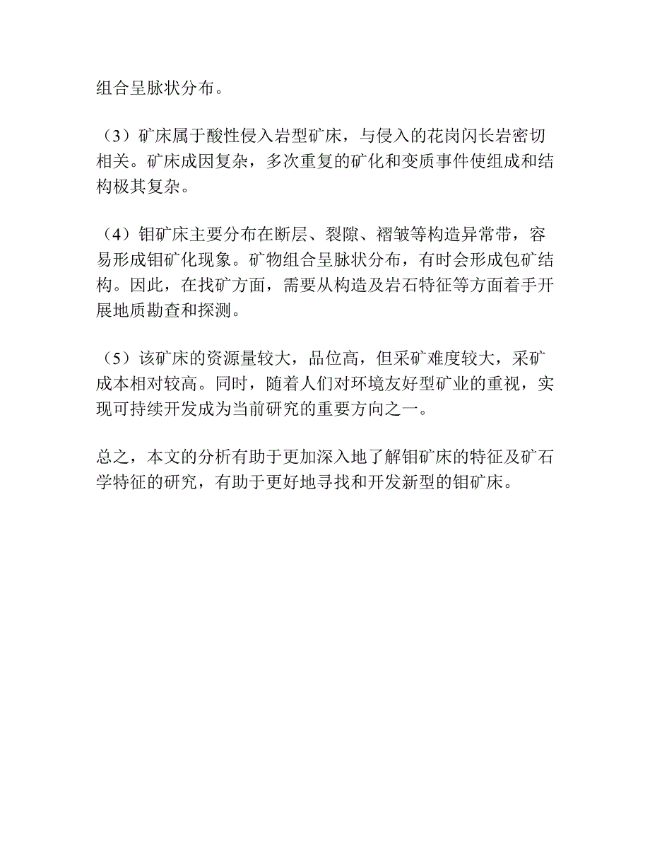 福建武夷山上西坑钼矿矿石学特征.docx_第4页