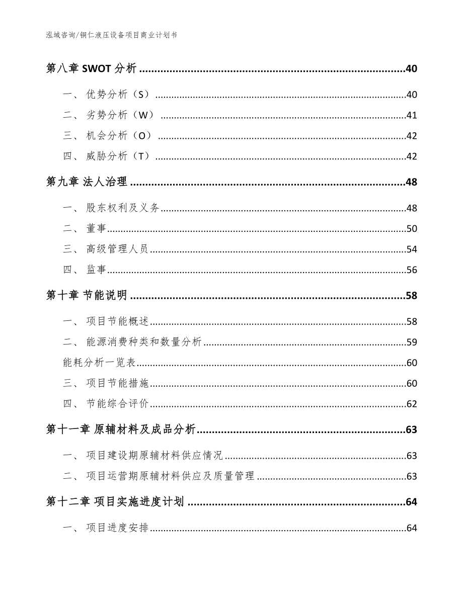 铜仁液压设备项目商业计划书【范文】_第3页