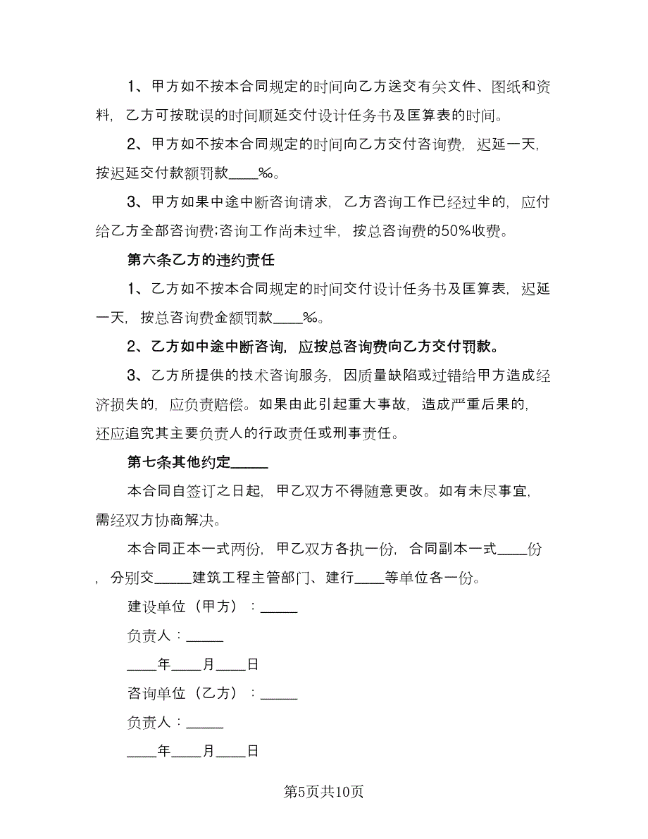 建设工程技术咨询合同参考样本（四篇）.doc_第5页