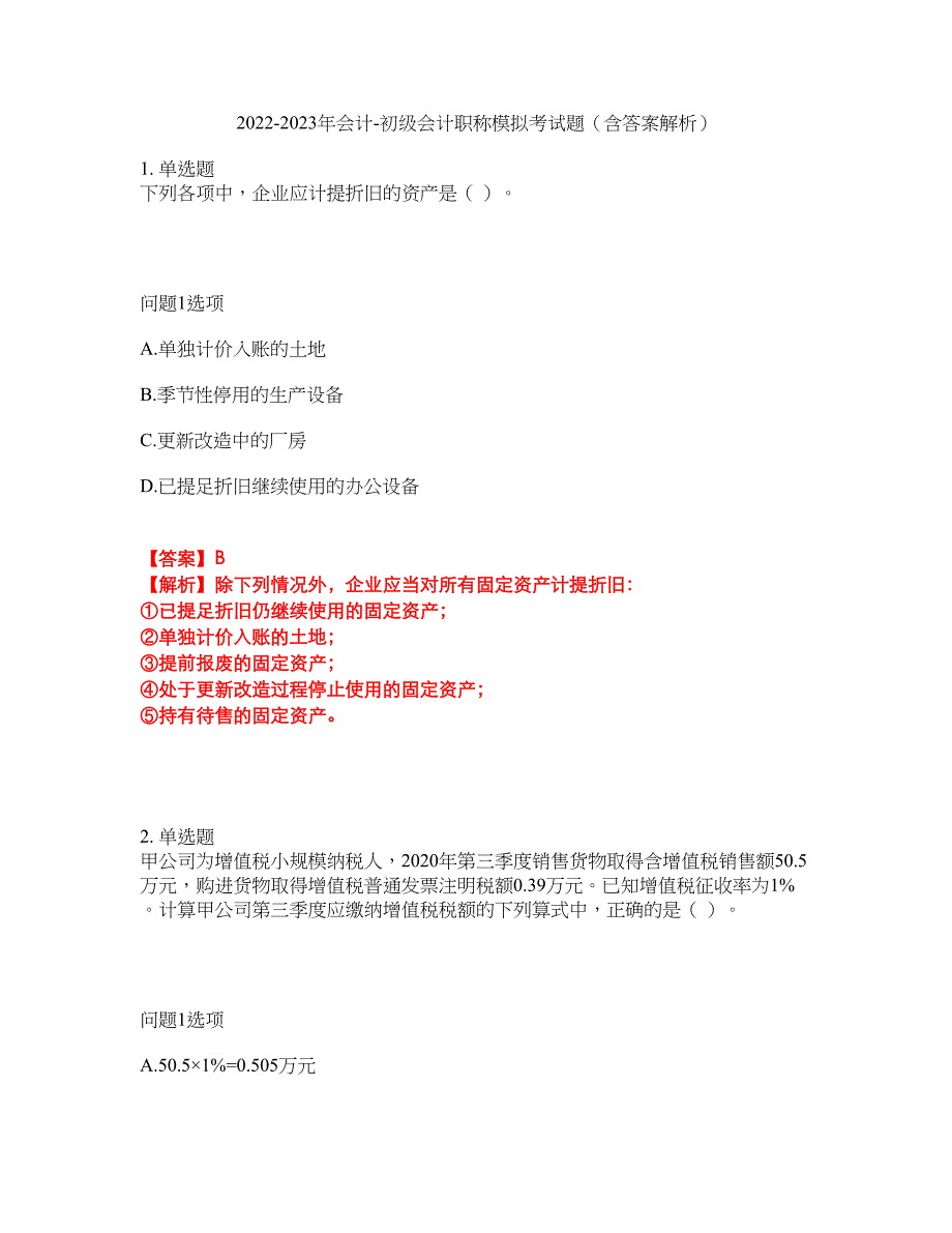 2022-2023年会计-初级会计职称模拟考试题（含答案解析）第28期_第1页