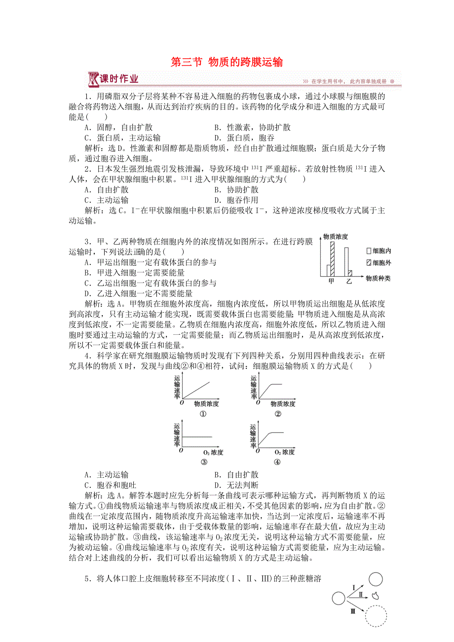 2018-2019学年高中生物第三章细胞的结构和功能第三节物质的跨膜运输课时作业苏教版必修1_第1页