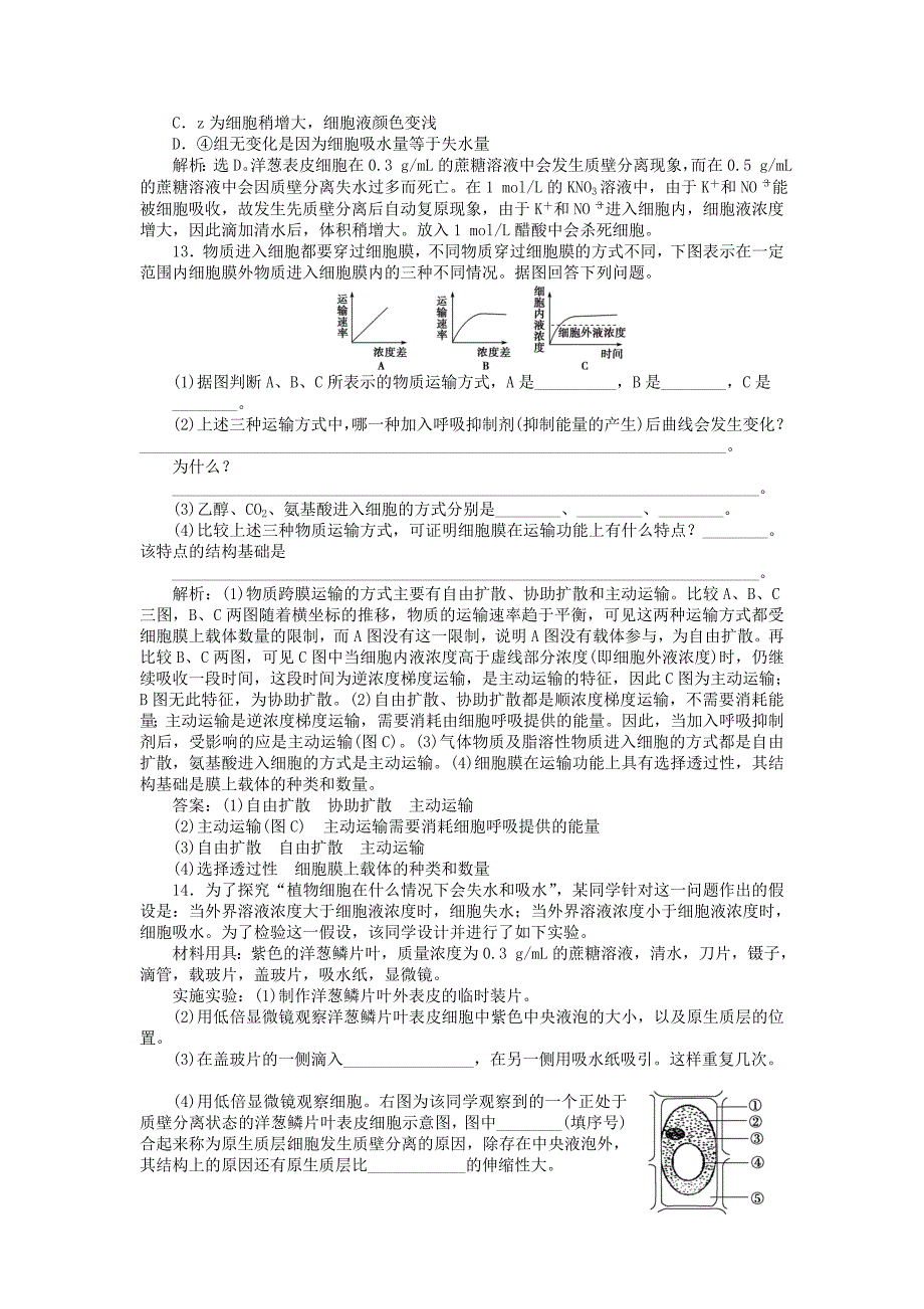 2018-2019学年高中生物第三章细胞的结构和功能第三节物质的跨膜运输课时作业苏教版必修1_第4页