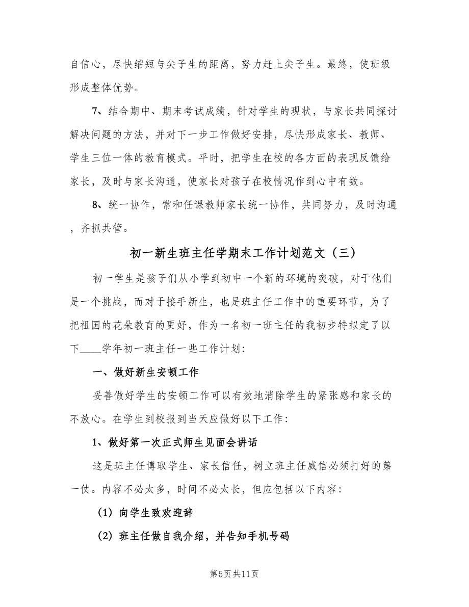 初一新生班主任学期末工作计划范文（四篇）.doc_第5页