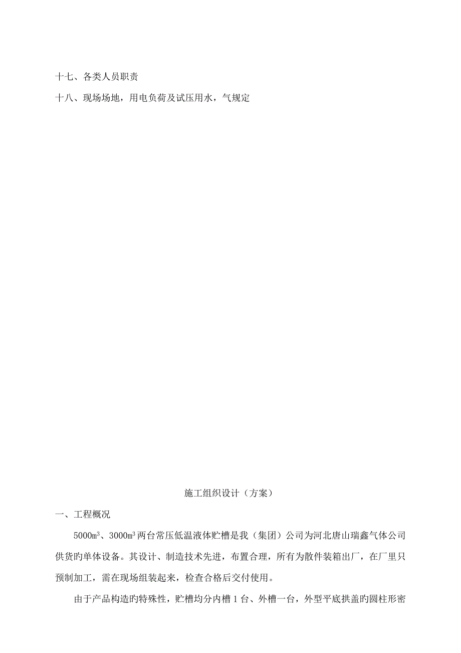 唐山瑞鑫贮槽综合施工专题方案_第3页