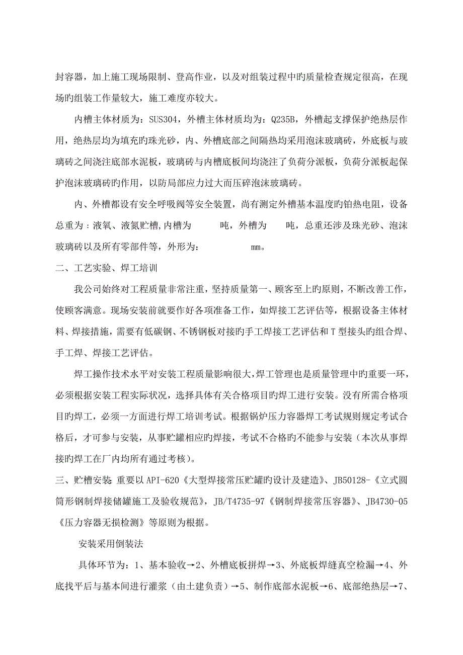 唐山瑞鑫贮槽综合施工专题方案_第4页