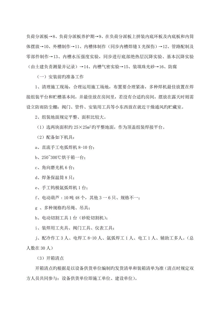 唐山瑞鑫贮槽综合施工专题方案_第5页