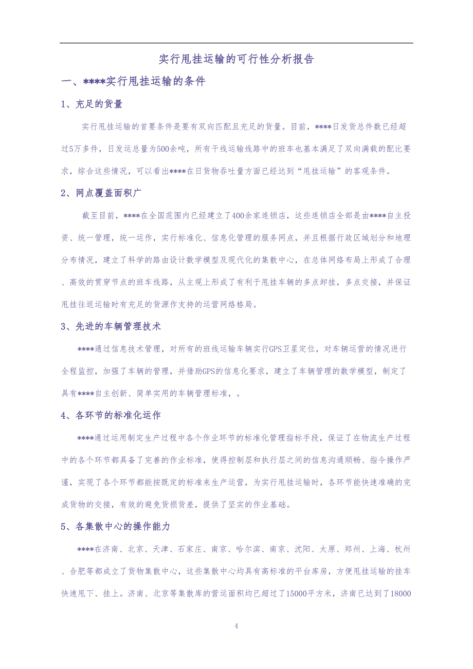 实行甩挂运输的可行性分析 (2)（天选打工人）.docx_第1页