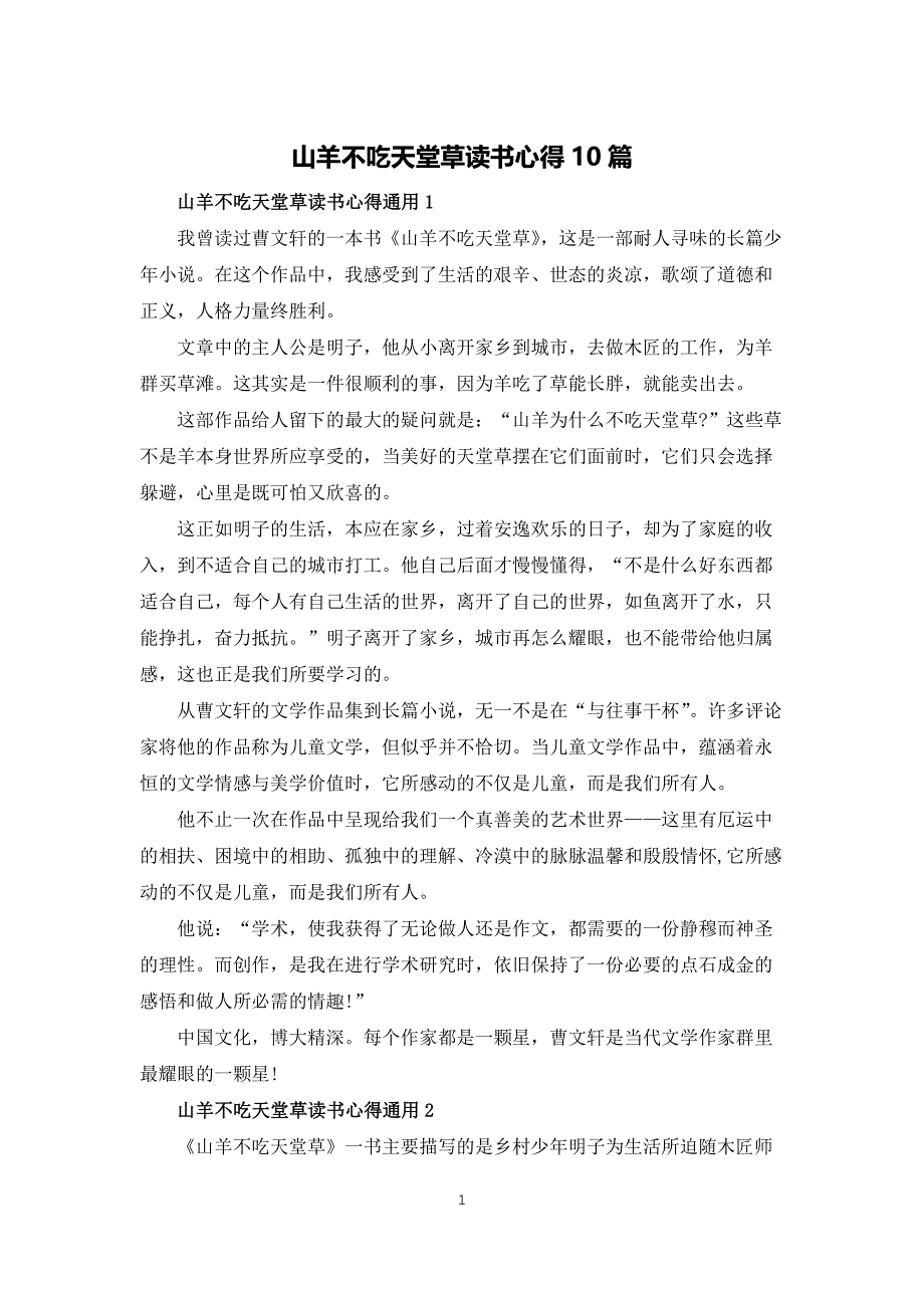山羊不吃天堂草读书心得10篇_第1页
